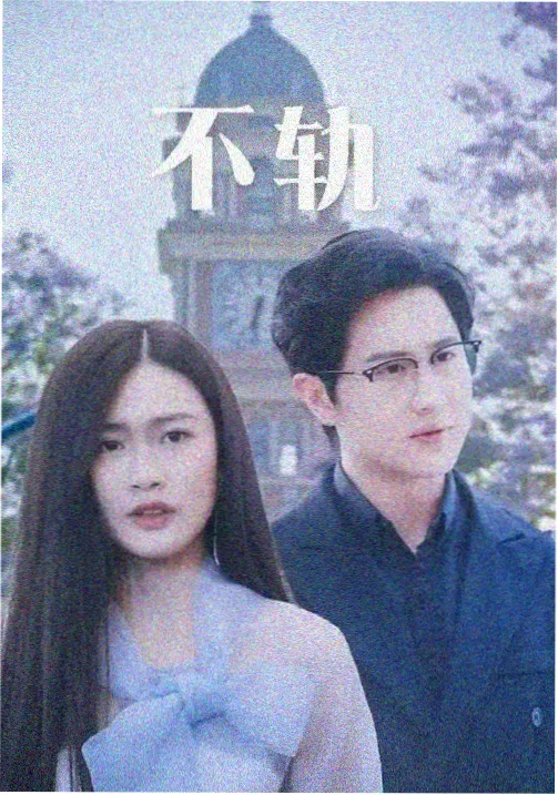 值夜人 悬疑剧在线免费观看封面